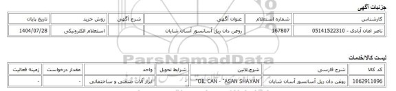 استعلام الکترونیکی، روغن دان ریل آسانسور آسان شایان