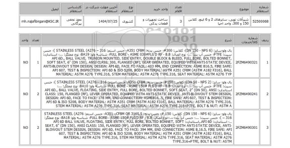 استعلام شیرآلات توپی، سایزهای 2 و 6 اینچ، کلاس 150 و 300، واحد احیا