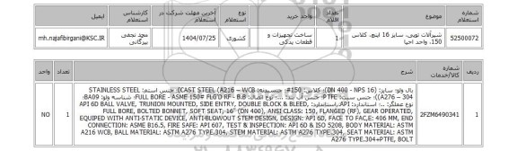 استعلام شیرآلات توپی، سایز 16 اینچ، کلاس 150، واحد احیا