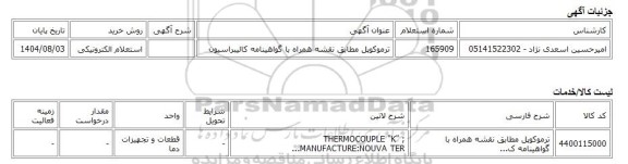 استعلام الکترونیکی، ترموکوپل مطابق نقشه همراه با گواهینامه کالیبراسیون