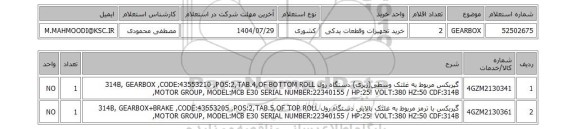 استعلام GEARBOX