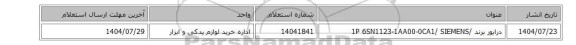 استعلام، درایور برند  /1P 6SN1123-1AA00-0CA1/   SIEMENS