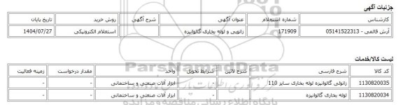 استعلام الکترونیکی، زانویی و لوله بخاری گالوانیزه