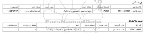 استعلام الکترونیکی، تابلو آسانسور اختصاصی با درج لوگو