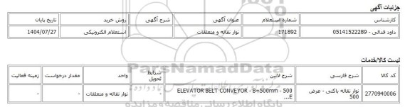 استعلام الکترونیکی، نوار نقاله و متعلقات