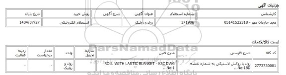 استعلام الکترونیکی، رول و رولیک