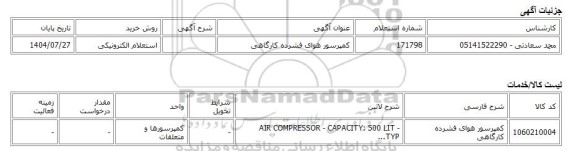 استعلام الکترونیکی، کمپرسور هوای فشرده کارگاهی
