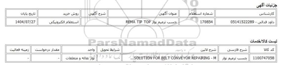 استعلام الکترونیکی، چسب ترمیم نوار REMA TIP TOP
