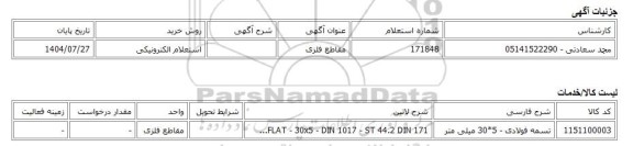 استعلام الکترونیکی، مقاطع فلزی