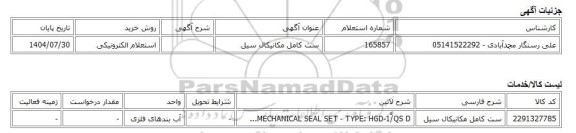 استعلام الکترونیکی، ست کامل مکانیکال سیل