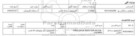 استعلام الکترونیکی، الکتروموتور سه فاز القایی