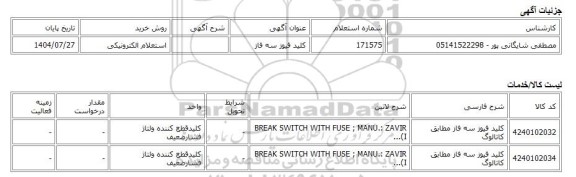 استعلام الکترونیکی، کلید فیوز سه فاز