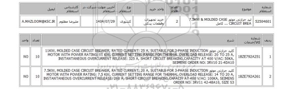 استعلام لید حرارتی موتور 7.5KW & MOLDED CASE CIRCUIT BREA ... کامل