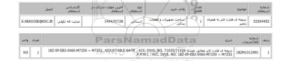 استعلام دریچه ی هارت لایر به همراه زنجیر