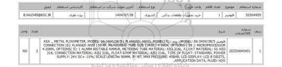 استعلام فلومیتر