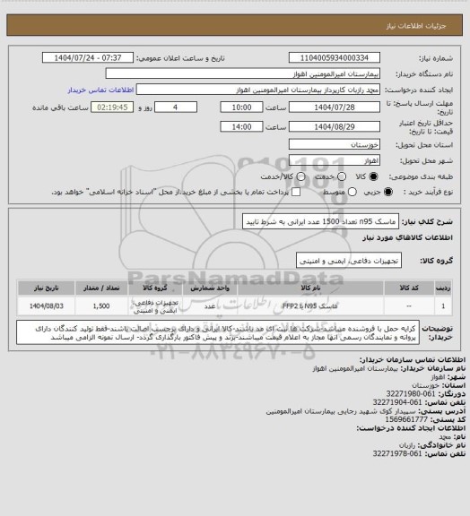 استعلام ماسک n95 تعداد 1500 عدد ایرانی به شرط تایید، سامانه تدارکات الکترونیکی دولت
