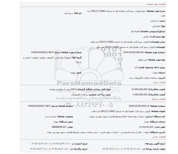 مزایده، فروش سیم کارت همراه اول به شماره 09121113662 بابت  طلب