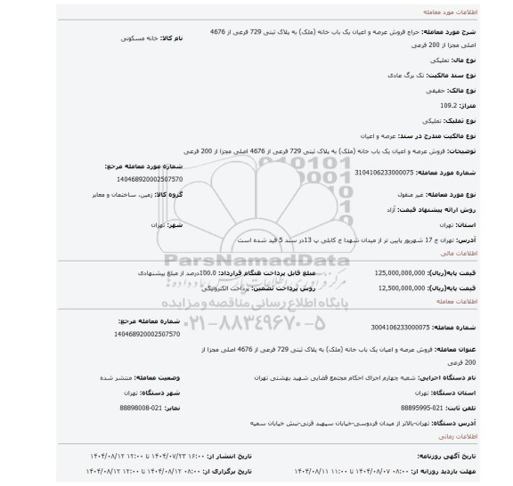 مزایده، فروش  عرصه و اعیان  یک باب خانه (ملک) به پلاک ثبتی 729 فرعی از 4676 اصلی مجزا از 200 فرعی