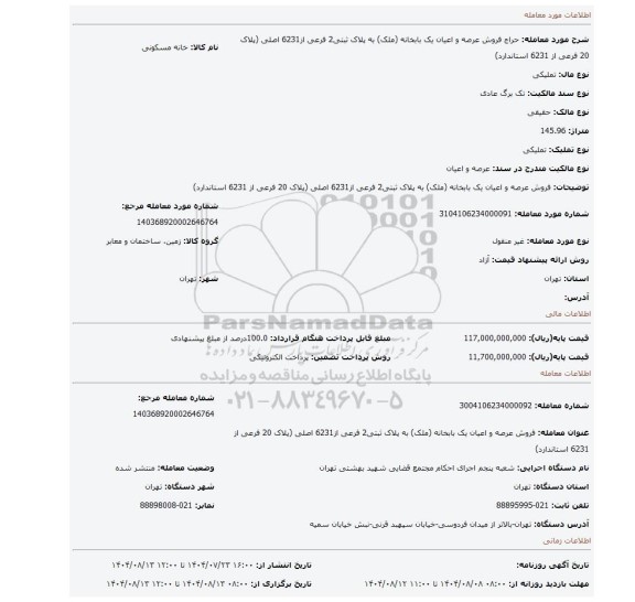 مزایده، فروش عرصه و اعیان یک بابخانه (ملک) به پلاک ثبتی2 فرعی از6231 اصلی (پلاک 20 فرعی از 6231 استاندارد)