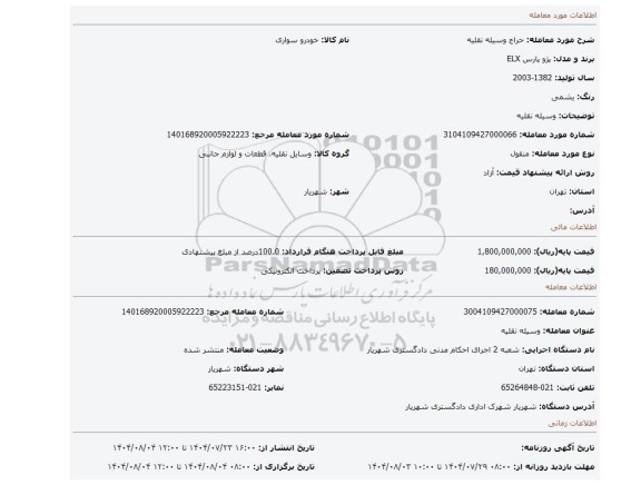 مزایده، وسیله نقلیه