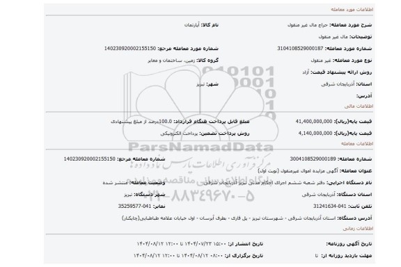 مزایده، مال غیر منقول