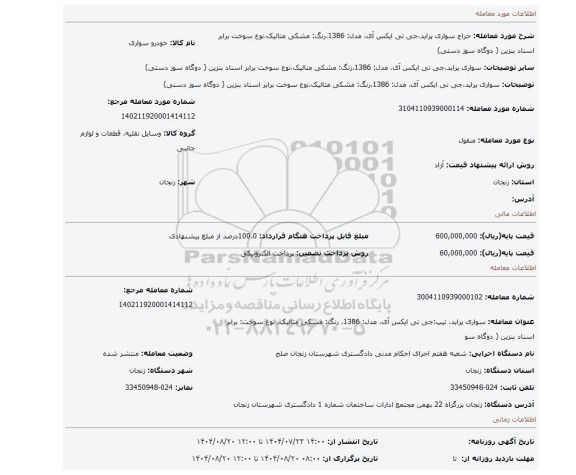 مزایده، سواری پراید،جی تی ایکس آی، مدل: 1386،رنگ: مشکی متالیک،نوع سوخت برابر اسناد بنزین  ( دوگاه سوز دستی)