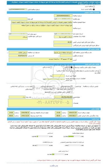 مناقصه، مناقصه عمومی همزمان با ارزیابی (یکپارچه) یک مرحله ای امور مربوط به خدمات شهری (تظیف شهری، جمع آوری پسماند و رفع سد معبر) منطقه  6