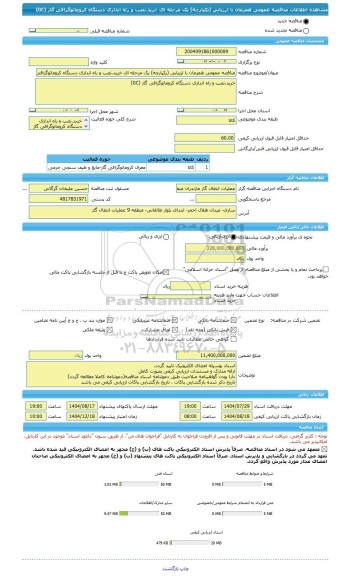 مناقصه، مناقصه عمومی همزمان با ارزیابی (یکپارچه) یک مرحله ای خرید،نصب و راه اندازی دستگاه کروماتوگرافی گاز (GC)