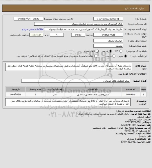استعلام بازسازی منبع آب بتنی باغ خونی و 100 متر شیلنگ آتشنشانی طبق مشخصات پیوست در سامانه وکلیه هزینه های حمل ونقل برعهده فروشنده میباشد.
