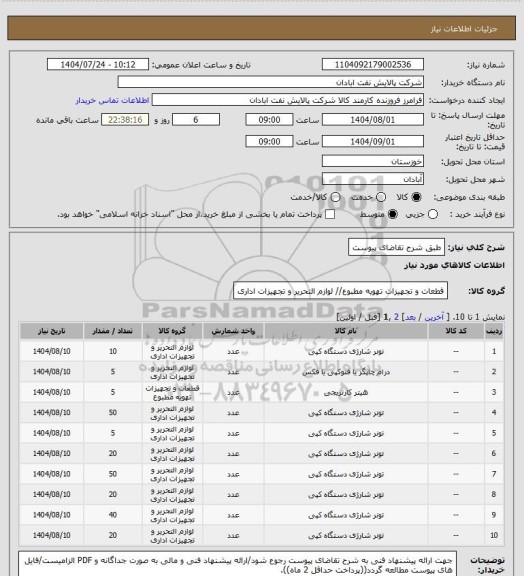 استعلام طبق شرح تقاضای پیوست