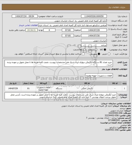 استعلام خرید تعداد 81 دستگاه آبگرمکن دیواری ایران شرق طی مشخصات پیوست .ضمت کلیه هزینه ها تا محل تحویل بر عهده برنده است .