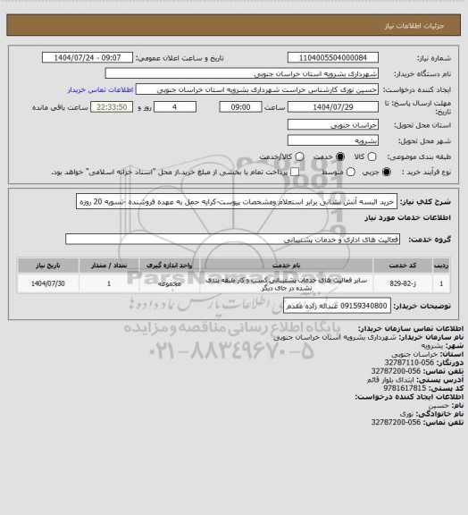 استعلام خرید البسه  آتش نشانی برابر استعلام ومشخصات پیوست-کرایه حمل به عهده فروشنده -تسویه 20 روزه