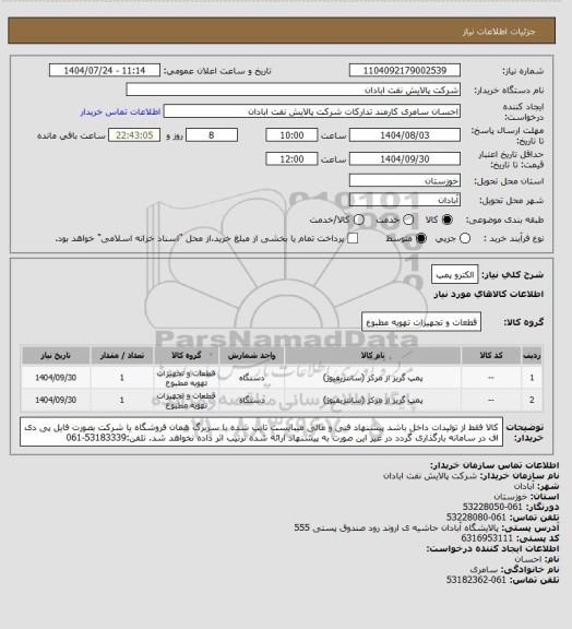استعلام الکترو پمپ