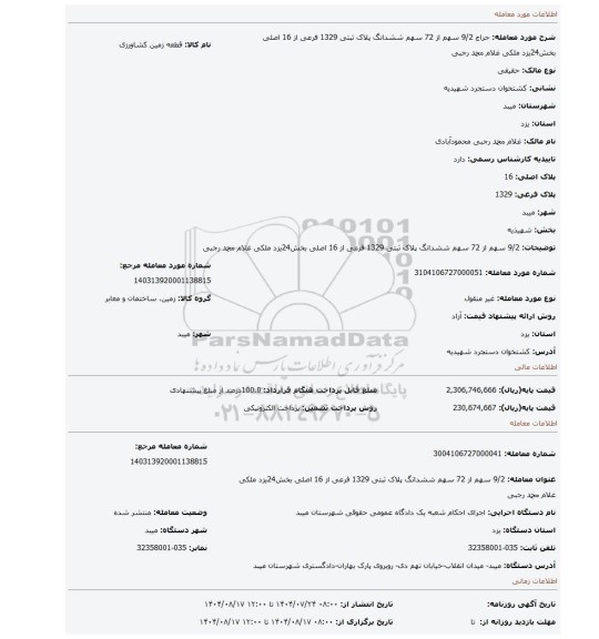 مزایده، 9/2 سهم از 72 سهم ششدانگ پلاک ثبتی 1329 فرعی از 16 اصلی بخش24یزد ملکی غلام محمد رجبی