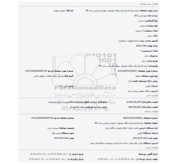مزایده، مزایده/حراج یکدستگاه خودروی سواری پزو پارس مدل 99