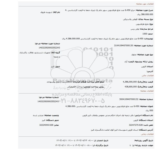 مزایده، 6،450 عدد مایع ظرفشویی سوپر جام یک لیتری جمعا به قیمت کارشناسی 4،386،000،000 ریال