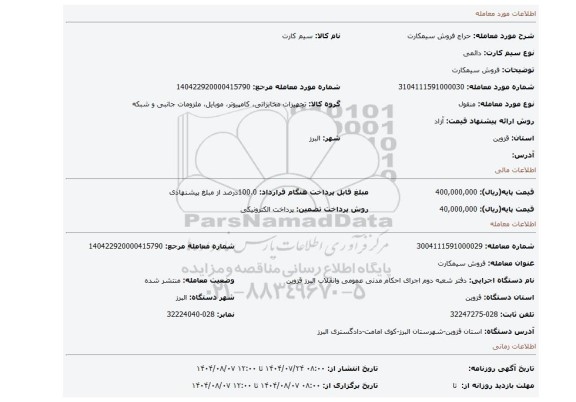 مزایده، فروش سیمکارت