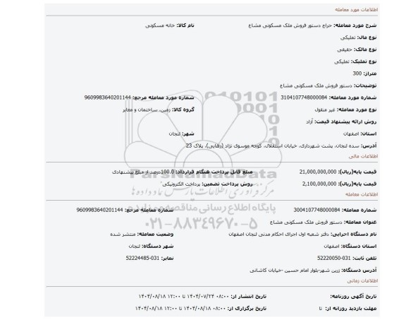 مزایده، دستور فروش ملک مسکونی مشاع