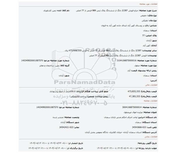مزایده، فروش 2/287 دانگ از ششدانگ پلاک ثبتی 989 فرعی از 77 اصلی