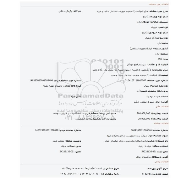 مزایده، اموال شرکت پدیده مروزیست شامل بخاری و غیره