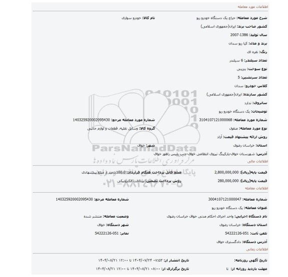 مزایده، یک دستگاه خودرو ریو