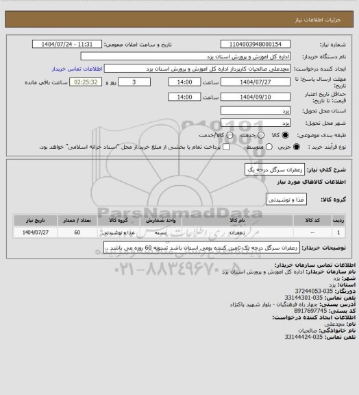 استعلام زعفران سرگل درجه یک