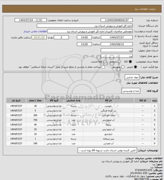 استعلام مواد غذایی