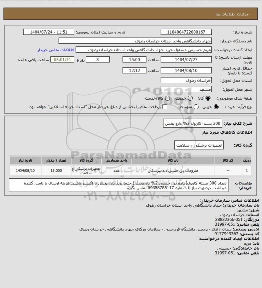 استعلام 300 بسته کارپول  2% دارو پخش
