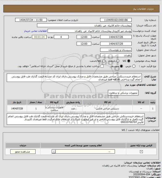 استعلام استعلام خریددستکش جراحی  طبق مشخصات فایل و مدارک پیوستی.دارای ایران کد مشابه.قیمت گذاری طب فایل پیوستی انجام گیرد.پرداختی 6ماهه فقط غیرنقدی