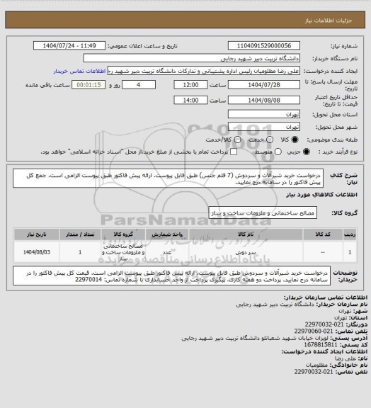استعلام درخواست خرید شیرآلات و سردوش (7 قلم جنس) طبق فایل پیوست. ارائه پیش فاکتور طبق پیوست الزامی است. جمع کل پیش فاکتور را در سامانه درج نمایید.