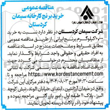 مناقصه عمومی خرید برنج کارخانه 