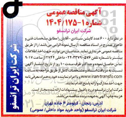 مناقصه خرید 600 عدد کاپشن ستاد -آقایان