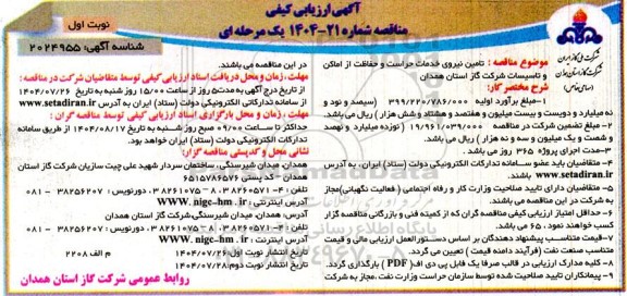 مناقصه  تامین نیروی خدمات حراست و حفاظت از اماکن و تاسیسات