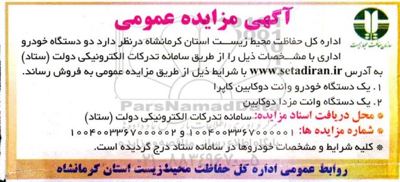 مزایده فروش دو دستگاه خودرو اداری